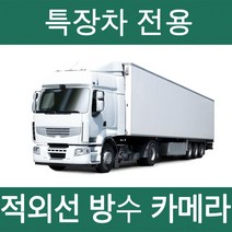 국산 특장차 대형차 3채널 4채널 화물차 블랙박스 적외선IR 방수 방진 Wi-Fi 스마트폰 연동, 3채널(128GB)
