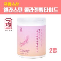 먹는 엘라스틴 히알루론산 콜라겐 비타민c 저분자 펩타이드 분말 가루 탄성단백질 가수분해 먹는엘라스틴가루 데스모신 피부장벽관리식품 저 분자 피쉬콜라겐 먹는히알루론산 석류추출분말 이너뷰티 효능 프랑스산 추천 콜라겐/히알루론산, 브레인비 1개, 2병