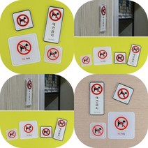 마트498 애완견 출입금지 로고 몰딩 사인 표지판 아크릴현판 다보 미니간판 표시 반려견 도어사인, 시스템 세로형