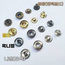스프링도트(스프링스냅) 단추 15미리 10셋트, 엔틱골드