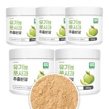 폴란드산 풋사과분말 100% 유기농 풋사과 추출물 Organic Apple Extract Powder, 250g, 5통