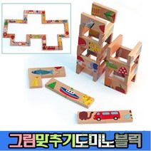 GBW463C3F 도미노 어린이집 교구 그림 맞추기 퍼즐 어린이 유아 놀이 숫자 칠교 핀 수업 보드게임 수학 장난감 우드 블럭 나무 28P 종류 게임 완구 유치원 카프라 쌓기 원목 블록 f-04139 도미노