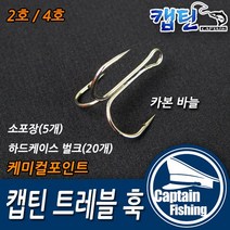 캡틴피싱 캡틴 트레블훅 2호 4호(10 20개입), 5개입
