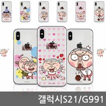 갤럭시S21 을년핼머니 CLE 젤리케이스 G991