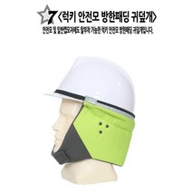 럭키산업 방한패딩 안전모 귀덮개 겨울귀마개, 형광그린