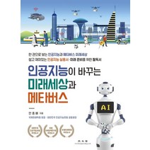 인공지능이 바꾸는 미래세상과 메타버스:한 권으로 보는 인공지능과 메타버스 미래세상, 광문각