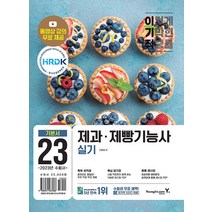 영진닷컴 2023 이기적 제과 제빵기능사 실기, 단품