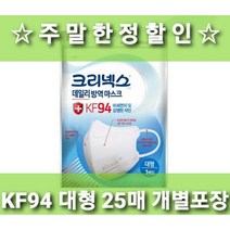 +한정할인+2차후기이벤트+무료배송 유한킴벌리 크리넥스 데일리 방역 마스크 KF94 대형 화이트 블랙 개별포장 미세먼지차단 입체형 새부리형 의약외품 국산 30 40 50 60 100, 1개, 25매입