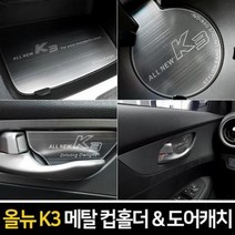 올뉴K3 컵홀더 도어캐치 플레이트+메탈 실내인테리어용품 자동차 메탈 전용 포굿드라이브, 2019년이전_메탈 컵홀더-무선충전 유
