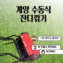 계양 수동식 잔디깎기 LM-380RS, 1개