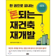 한 권으로 끝내는 돈되는 재건축 재개발, 잇콘, 이정열(열정이넘쳐) 저