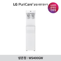 [LG][공식판매점] 퓨리케어 슬림 스탠드 정수기 화이트 WS400GW (냉온정수기), 폐가전수거없음