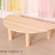 학습용 좌식 테이블/인테리어가구/디자인가구/DIY가구/어린이책상/책상/원목책상/공부책상/부상/유아동책상/어린이공부상, 01.반달 테이블(HS8019-1)