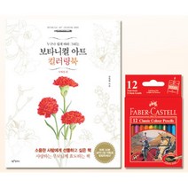 여대생선물 꽃컬러링북 미니색연필12 엄마 예쁜 60대 쌍둥이 어린이 와이프, 상세페이지참조, 상세페이지참조