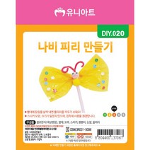 [문구조아] 유니아트 1500 나비 피리 만들기 공예 재료, 4개