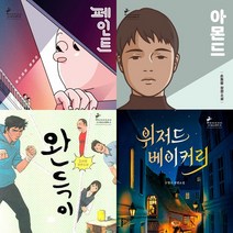 창비 청소년문학 베스트 4권세트 - 페인트 ＋ 아몬드 ＋ 완득이 ＋ 위저드 베이커리(개정판)