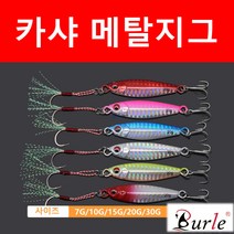 카샤 메탈 지그(7g 10g 15g 20g 30g ) 메탈지그 농어 삼치 우럭 배스 방파제 선상낚시, 7g, 9#