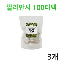 BMS 깔라만시 차 티백 100T 비타민C 헤르페리딘 깔라만시열매 100프로 주스 분말 가루, 3개, 100g