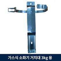 가스식 소화기 3kg 거치대 벽걸이형, 1개