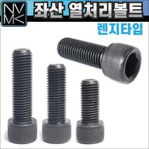 좌편나사 SCM열처리 렌지볼트, 6-3. 좌산SCM육각 M12x40mm, 1개