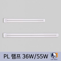 리브하우스 PL 램프 형광등 36W 55W 주광색 삼파장 전구, 1개
