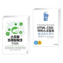 (서점추천) 스프링 프레임워크 첫걸음 + Do it! HTML+CSS+자바스크립트 웹 표준의 정석 (전2권), 위키북스