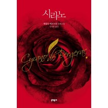 시라노, 문학동네
