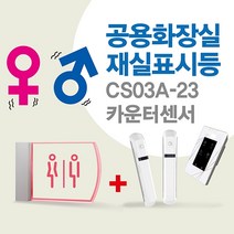 센서쟁이 CS03A-23 남여공용화장실(재실)표시등+카운터센서, 1set, 07