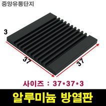 JINHA 방열판 알루미늄 방열패드 방열시트 37x37x3