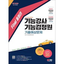 2023 Final 총정리 기능강사·기능검정원 기출예상문제, 시대고시기획 시대교육