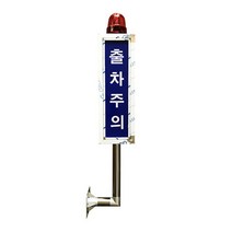 국산 고휘도 일반 벽부형 출차주의등 차량출입경고등 출차경고등 차량입출입경고등 주차장경고등 출차경광등