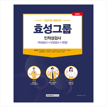 서원각 2022 효성그룹 인적성검사 스프링제본 1권 (교환&반품불가)