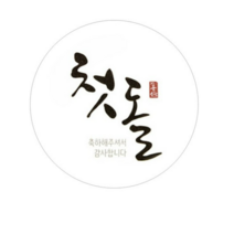 헬로우모리스 스티커, 손글씨 첫돌., 200개입
