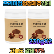 청청제주 프리미엄 감태분말 97% 감태 식이섬유 과식방지 다이어트 스트레스이완 수면시간 230gX2 꿀잠 숙면에좋은음식 잠잘오는법 꿀잠자는법 수면영양제 잠안올때 숙면에좋은