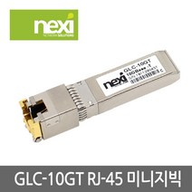 NEXI 넥시 NX522-1 SFP to UTP RJ45 10G 변환모듈 GLC-10GT 랜/광통신 장비-광통신 관련, 선택없음