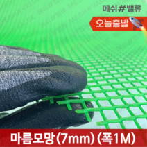 (1M단위) 플라스틱망 그물망 야외거름망 추락방지망 비둘기 퇴치 용품 비둘기퇴치망 에어컨 실외기 비둘기 퇴치 그릴 튜닝 망 알파망 메쉬망 PE망, 마름모망(구멍7mm) (1M x 1M) 초록