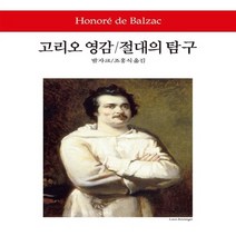 동서문화동판(동서문화사) 새책-스테이책터 [고리오 영감 / 절대의 탐구] -동서문화사 월드북 182-동서문화동판(동서문화사)-오노레 드 발자크 지, 고리오 영감 / 절대의 탐구