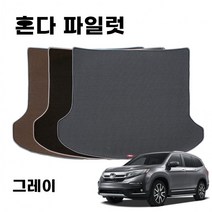 매쉬 차량 바닥 트렁크 매트 혼다 파일럿 3세대 Gray, 본상품선택