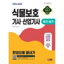 2023 식물보호기사·산업기사 필기+실기 한권으로 끝내기 : 2022년 최근 기출(복원)문제와 해설 수록/필답형 실기 학습방법과 병해충 방제약제 목록 수록!, 시대고시기획 시대교육