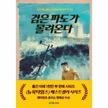 검은 파도가 몰려온다 1 내가만난재난, 상품명