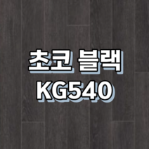 강마루 동화자연마루 나투스강, 1박스, 초코 블랙 KG540