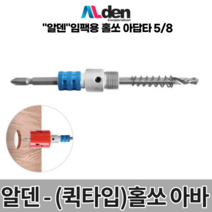 알덴 홀소아바 (퀵타입-대) LHS5|8 홀소아답타 육각, 1개