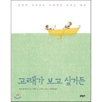 고래가 보고 싶거든, 줄리 폴리아노 글/에린 E. 스테드 그림/김경연 역, 문학동네