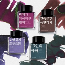 [단품] 이상 문학 잉크 30ml 4종, 소영위제