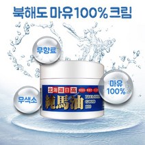 북해도 마유 100 크림 일본 말 기름 얼굴 바디 발 뒷꿈치 120g/북해도마유/일본마유/일본마유크림/마유100프로/겨울수분크림/전신크, 북해도 마유 100% 크림 120g
