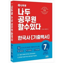 [시스컴] 2022 나두공 9급 공무원 한국사 7개년 기출백서 3단계 전략 해설로 기출문제 완전 정복, 없음