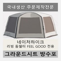 방수포 네이처 하이크 리빙 돔 쉘터 전용 주문 제작 타포린 풋프린트 천막 그라운드시트 캠핑, PVC 베이지방수포+가방