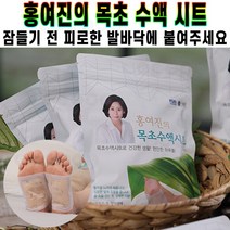홍여진 목초 수액 시트 발바닥 릴렉스 허브 발 패치 풋케어 피로 붓기 완화 다리 휴식 노폐물 제거 디톡스 추천 후기 [로코스샵 홈쇼핑], [로코스샵]홍.여.진.목.초.수.액.시.트_8팩
