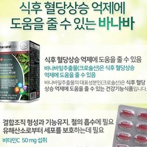 당뇨에 좋은 영양제 췌장에 좋은 영양제 당뇨관리 식후혈당상승억제 바나바잎추출물 비타민 미네랄 보충, 4개월분