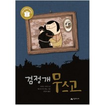 검정개 무스고-83(시공주니어문고독서레벨2), 상세페이지 참조